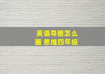 英语导图怎么画 思维四年级